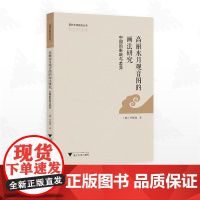 高丽水月观音图的画法研究:中国的影响与差异/亚洲文明研究丛书/(韩)李昡周著/浙江大学出版社