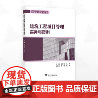 建筑工程项目管理实务与案例/建筑工程实务与案例系列丛书绍兴文理学院重点教材/主编 俞飞燕 王伟/副主编 李娜 姜屏/浙江