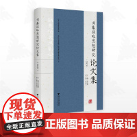 刘基战略思想研究论文集(2023)/中共文成县委宣传部/主编 徐永明/副主编 邬爱其/浙江大学出版社