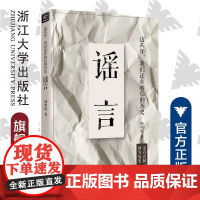 这些年,我们还在相信的历史谣言/韩明辉/浙江大学出版社