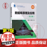 全新正版 数据库原理及应用 第2版 2017年版 姜代红 蒋秀莲 清华大学出版社 9787302465256