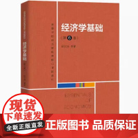 全新正版 经济学基础 第6版第六版(高等学校经济管理类核心课程教材) 吴汉洪 中国人民大学出版社 97873002865