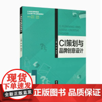 备考2025 全新正版 江苏自考教材14057 品牌形象设计 CI策划与品牌创意设计 2020年版 赵勤 曾运东 南京大