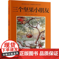 正版 国际绘本大师经典绘本:三个坚果小朋友(精装绘本) 9787571342449 [瑞典]艾莎·贝斯蔲 江苏凤凰