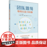 正版 团队跳绳组织方法100例(2023年目录) 9787562361978 朱越强 华南理工大学出版社