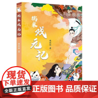正版 糯米戏元记 9787501623709 缎轻轻 天天出版社有限责任公司