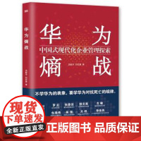 正版 华为熵战:中国式现代化企业管理探索 9787520732239 东方出版社 汤献华,刘宏基