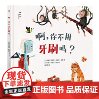正版 啊,你不用牙刷吗?(精装绘本) 9787559876058 (土耳其)艾丽芙·尤那特·托盖绘者:(土耳其)达