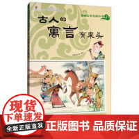 正版 漫画文言名篇丛书:古人的寓言有来头(彩绘版) 9787514839883 皮皮猪卡通 著 中国少年儿童新闻出