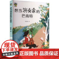 正版 好孩子书系小布老虎:想当演奏家的巴雨特(儿童小说) 9787531366942 钟素艳 春风文艺出版社