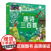 正版 小蜜蜂童书馆.陪伴孩子成长的知识宝库:唐诗三百首(彩绘注音版) 9787556083916 林熙 长江少年儿
