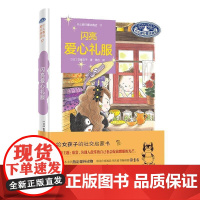 正版 什么都行魔法商店17·闪亮爱心礼服(精装) 9787209145176 安昼安子 山东人民出版社