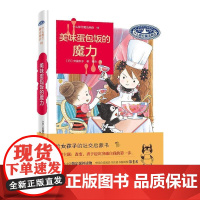 正版 什么都行魔法商店16·美味蛋包饭的魔力(精装) 9787209144957 安昼安子 山东人民出版社