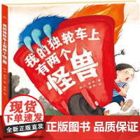 正版 海豚绘本花园:我的独轮车上有两个怪兽(精装绘本) 9787572156984 著者:常立,黎亮,绘者:曾静