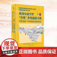 英国皇家空军 台风 多用途战斗机 英国国防部授权中文版 上海三联书店 (英)安东尼·洛夫莱斯 著 郭宇 译 世界军事