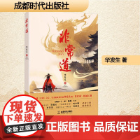 非常道 成都时代出版社 华发生 著 现代/当代文学