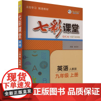 七彩课堂 英语 九年级 上册 人教版 河北教育出版社 朱五书 编 中学教辅