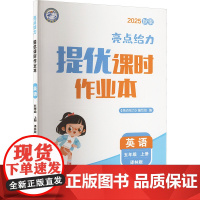 亮点给力 提优课时作业本 英语 五年级 上册 译林版 2025秋 北京教育出版社 《亮点给力》编写组 编 小学教辅