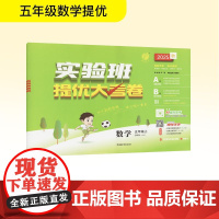 暂AK课标数学5上(苏教版)/实验班提优大考卷 吉林教育出版社 蒋居标 编 小学教辅