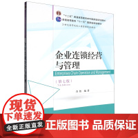 企业连锁经营与管理