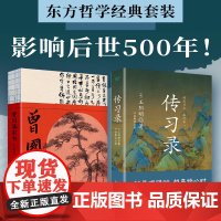 书2册]让内心强大的东方哲学经典:曾国藩家书+传习录(套装2册) 思想名作 知行合一 治世良方与自省之道 修身齐家