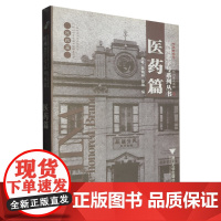 杭州老字号系列丛书·医药篇