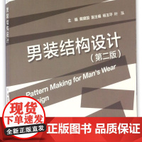男装结构设计(第2版现代服装设计与工程专业系列教材)
