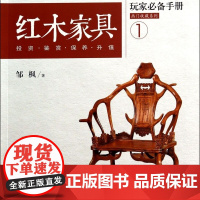 红木家具玩家必备手册(投资鉴赏保养升值)/热门收藏系列