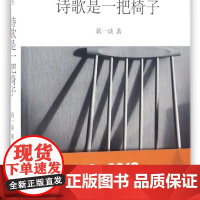 诗歌是一把椅子(精)/截句诗丛