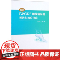 解读IWGDF糖尿病足病预防和治疗指南