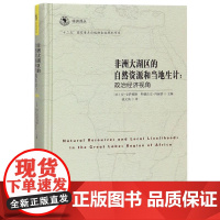 非洲大湖区的自然资源和当地生计--政治经济视角(精)/非洲译丛