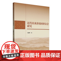 近代以来济南同业公会研究