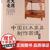 中国红木家具制作图谱(2床榻类)(精)/大国匠造系列