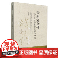 音系复杂性:以白语的语素音节表为中心