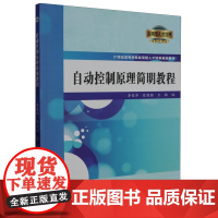 自动控制原理简明教程