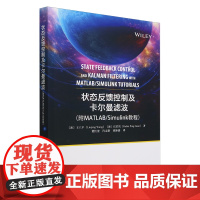 状态反馈控制及卡尔曼滤波:附MATLAB/Simulink教程