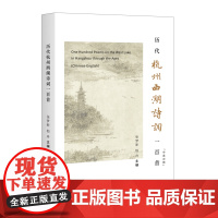 历代杭州西湖诗词一百首:汉英对照