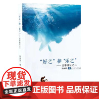 好之 和 乐之 :往事漫忆之三