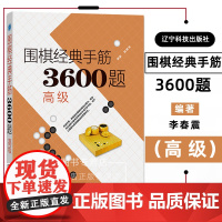围棋经典手筋3600题(高级)李春震编著 青少年儿童围棋速成指导书围棋布局破局手筋教程围棋入门书围棋手筋经典战例 辽宁科