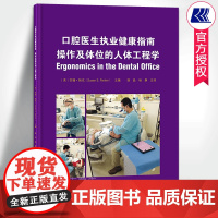 口腔医生执业健康指南操作及体位的人体工程学 薛晶,杨静主译 口腔医生改善体位器械实用技术方法诊室布局运动训练 辽宁科技出