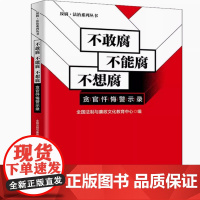 不敢腐 不能腐 不想腐 贪官忏悔警示录 全国法制与廉政文化教育中心 编 清华大学出版社