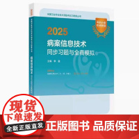 2025年病案信息技术初级士师中级考试指导教材书习题集