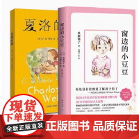 夏洛的网+窗边的小豆豆书套装2册]