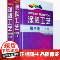 涂料工艺(上.下)(四版)化学工业出版社