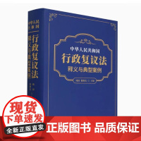 中华人民共和国行政复议法释义与典型案例(精) 项国//翟继光 责编许泽荣//莫义亮中国民主法制出版社