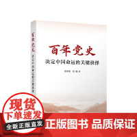 百年党史—决定中国命运的关键抉择 人民出版社