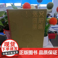 新书--安阳隋张盛墓 9787501085491 文物