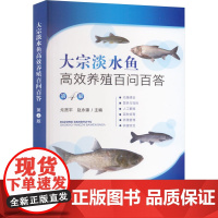 大宗淡水鱼高效养殖百问百答 第4版 戈贤平,赵永锋 9787109307940 中国农业出版社