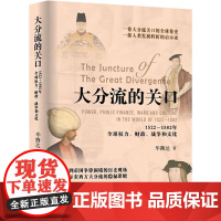 大分流的关口 1522—1582年全球权力、财政、战争和文化 华腾达 著 9787547620434 上海远东出版社