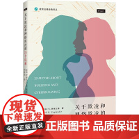 关于欺凌和网络欺凌的25个误解 (美)伊丽莎白·K.英格兰德 著 刘常庆 译 9787208190191 上海人民出版社